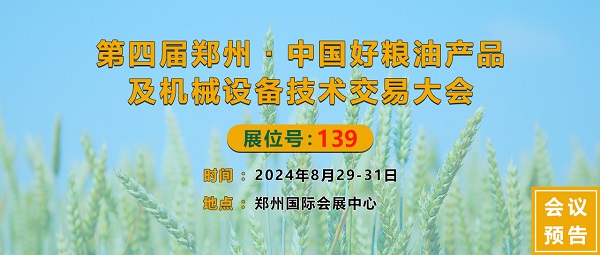 第四屆鄭州·中國好糧油產品及機械設備技術交易大會