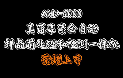 MD-6000真菌毒素全自動(dòng)樣品前處理和檢測一體機(jī)榮耀上市